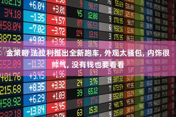 金策略 法拉利推出全新跑车, 外观太骚包, 内饰很帅气, 没有钱也要看看