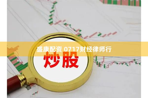 盛康配资 0717财经律师行