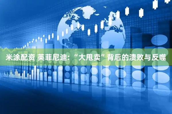 米涂配资 英菲尼迪: “大甩卖”背后的溃败与反噬