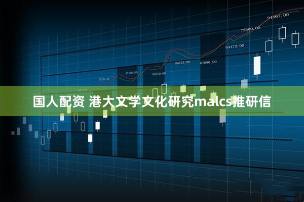 国人配资 港大文学文化研究malcs推研信